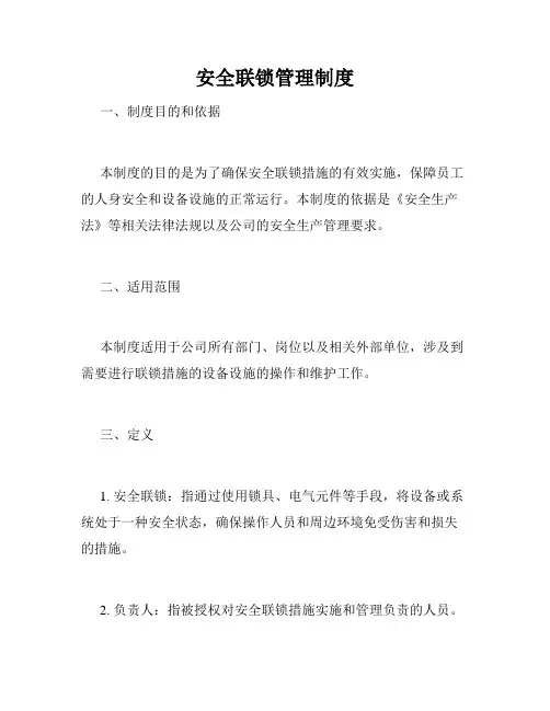 安全联锁管理制度