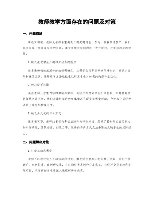 教师教学方面存在的问题及对策