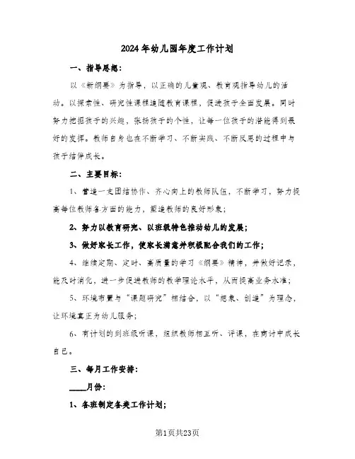 2024年幼儿园年度工作计划（6篇）