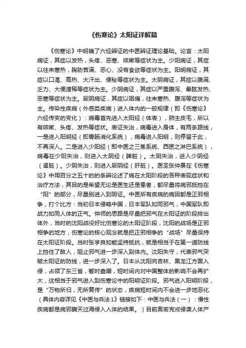 《伤寒论》太阳证详解篇