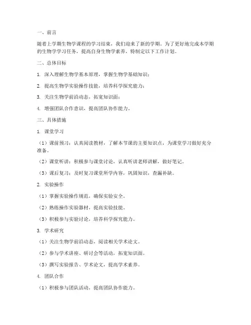 生物学下学期工作计划