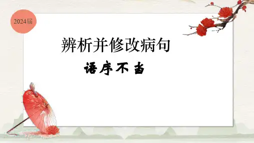 【语言文字运用考点精讲】辨析并修改病句之语序不当-2024届高三语文一轮复习课件(全国通用)