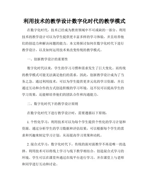 利用技术的教学设计数字化时代的教学模式