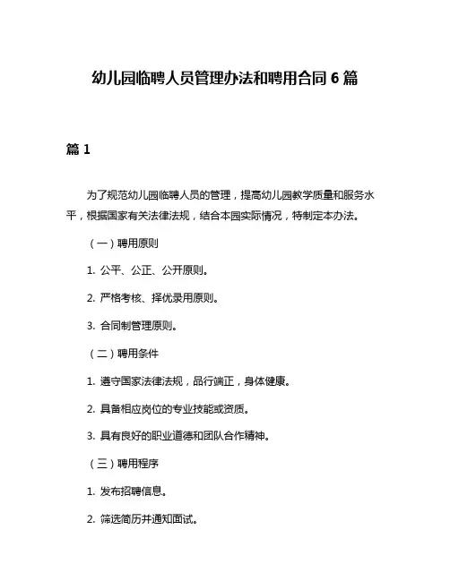 幼儿园临聘人员管理办法和聘用合同6篇