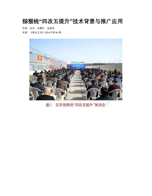 猕猴桃“四改五提升”技术背景与推广应用