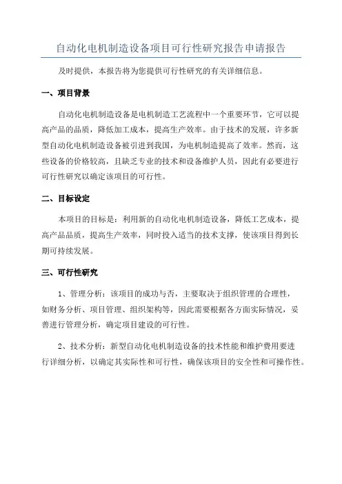 自动化电机制造设备项目可行性研究报告申请报告