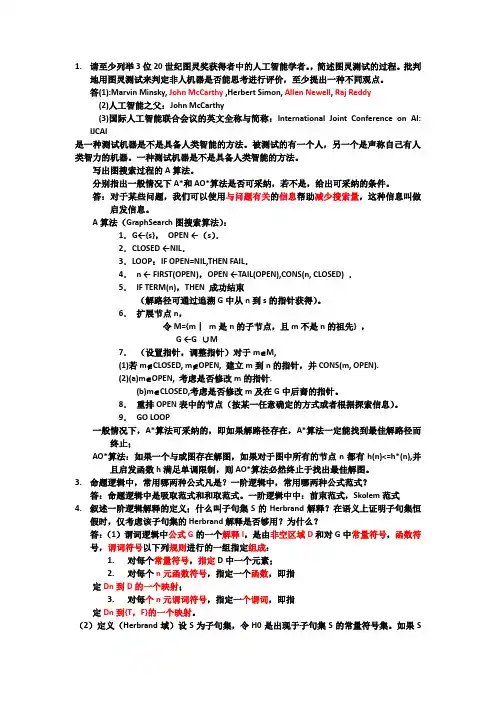 人工智能考试简答题总结