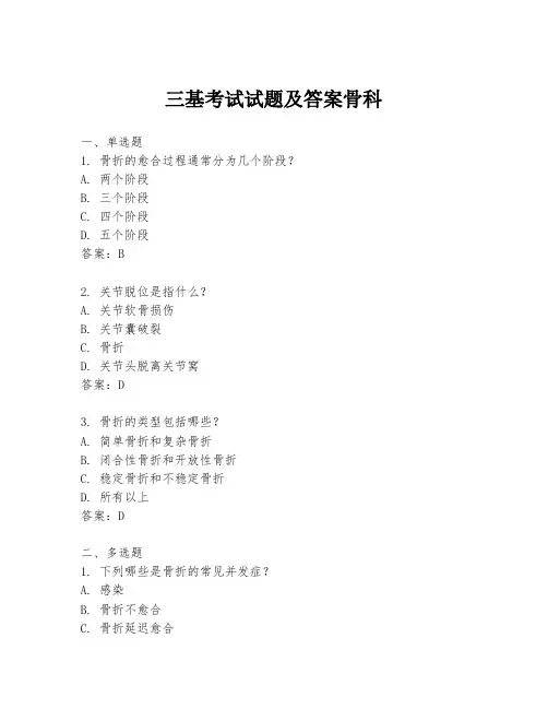 三基考试试题及答案骨科