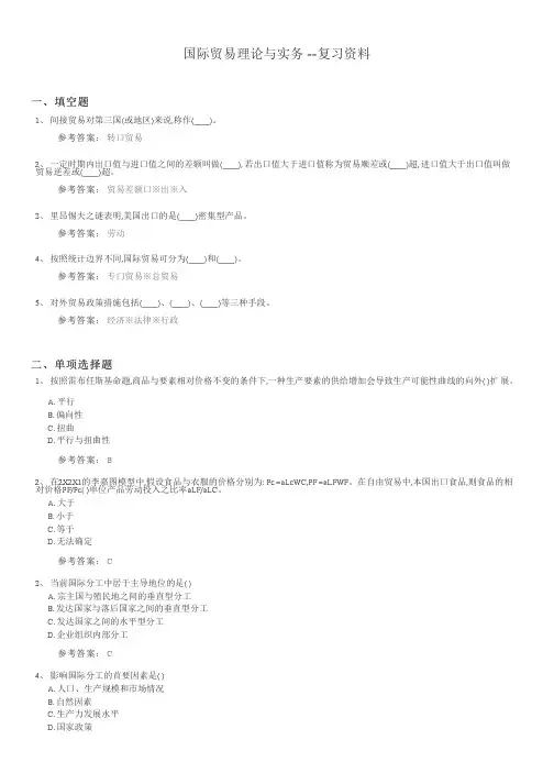 国际贸易理论与实务期末考试复习题及参考答案