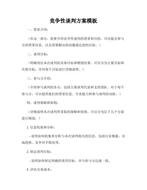 竞争性谈判方案模板