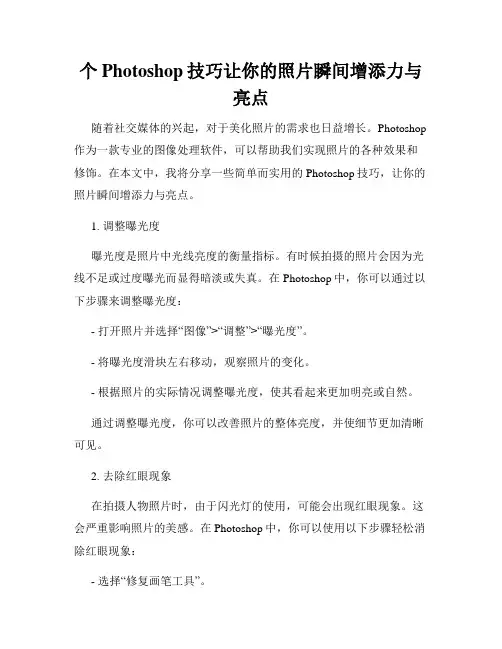个Photoshop技巧让你的照片瞬间增添力与亮点