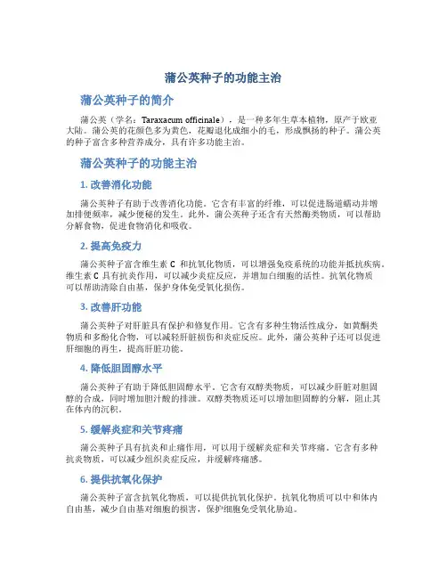 蒲公英种子的功能主治