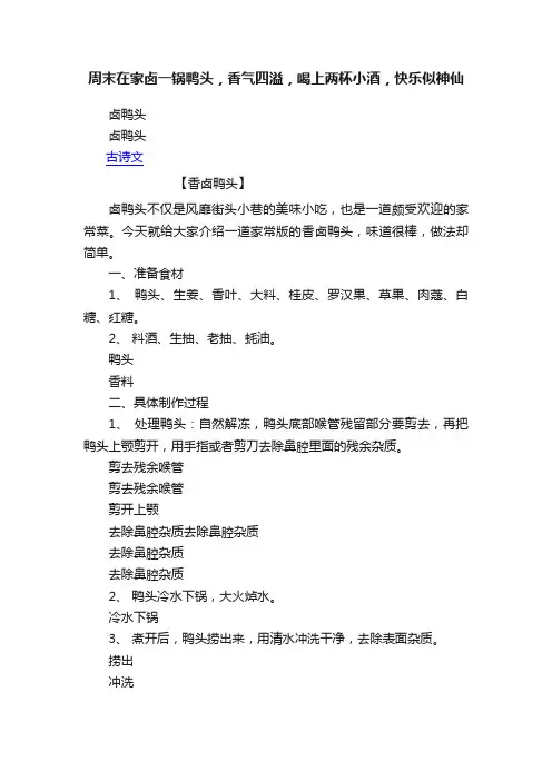 周末在家卤一锅鸭头，香气四溢，喝上两杯小酒，快乐似神仙