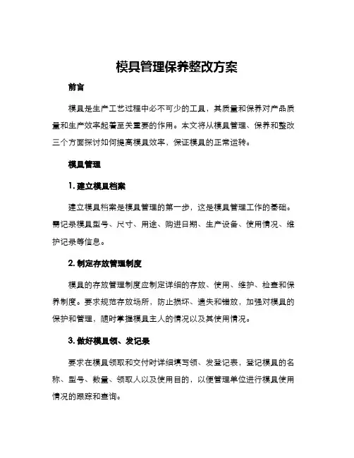 模具管理保养整改方案