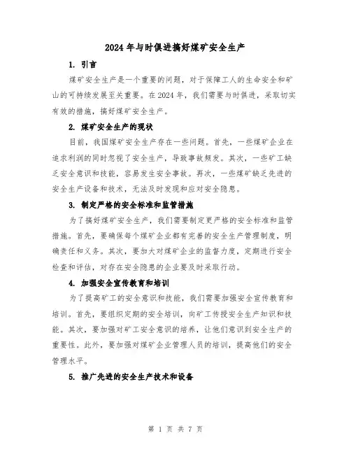 2024年与时俱进搞好煤矿安全生产（3篇）