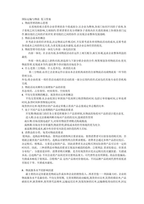 国际运输与物流复习答案