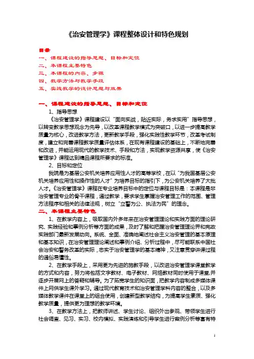 《治安管理学》课程整体设计和特色规划