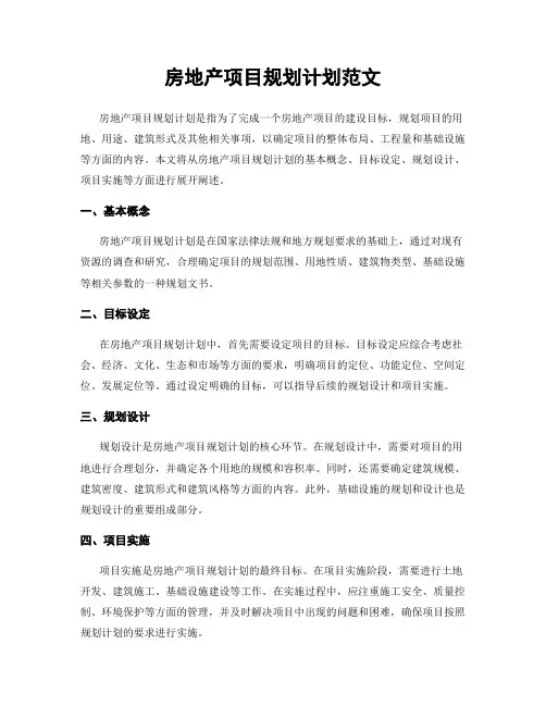 房地产项目规划计划范文