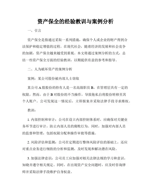 资产保全的经验教训与案例分析