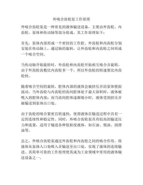 外啮合齿轮泵工作原理