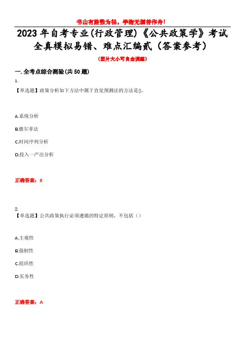2023年自考专业(行政管理)《公共政策学》考试全真模拟易错、难点汇编贰(答案参考)试卷号：25