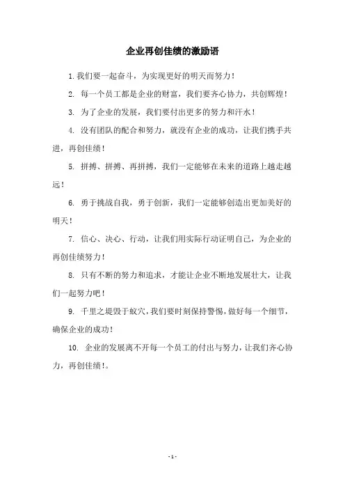 企业再创佳绩的激励语