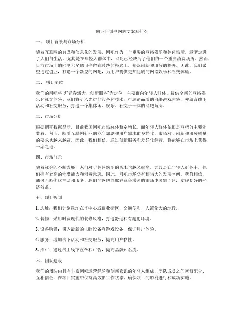 创业计划书网吧文案写什么