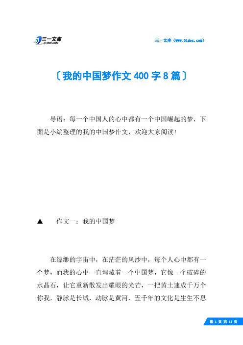 我的中国梦作文400字8篇