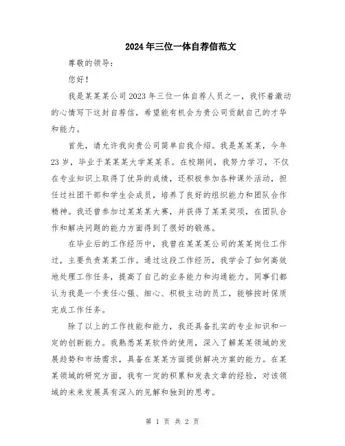 2024年三位一体自荐信范文