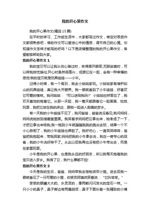 我的开心果作文