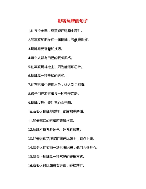 形容玩牌的句子