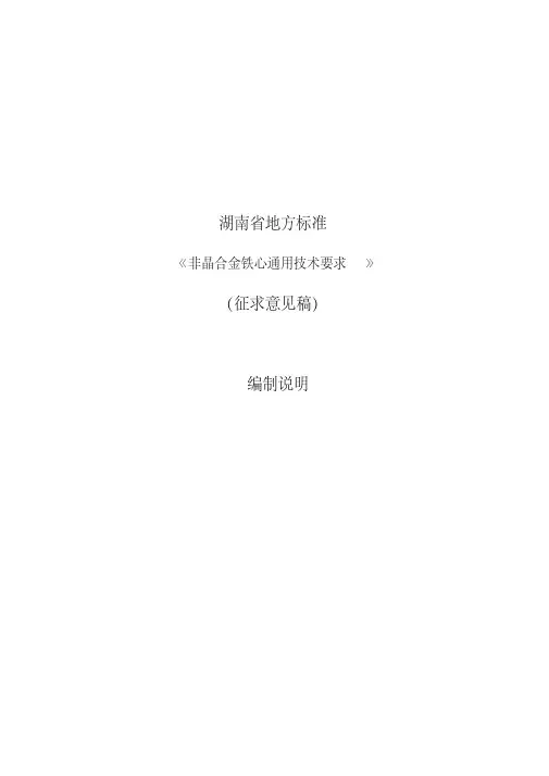 编制说明-《非晶合金铁心通用技术要求》