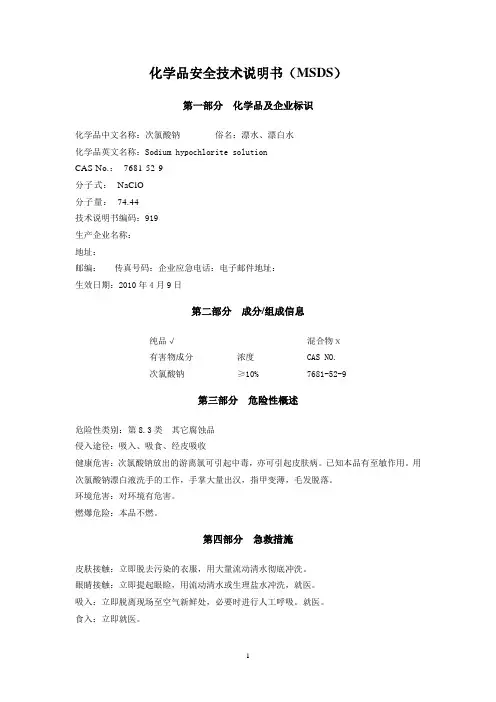 (完整版)次氯酸钠(MSDS)