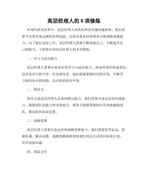 高层经理人的8项修炼