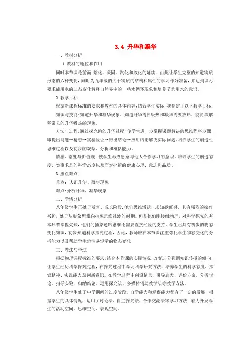 八年级物理上册 第三章 第四节《升华和凝华》说课稿 (新版)新人教版