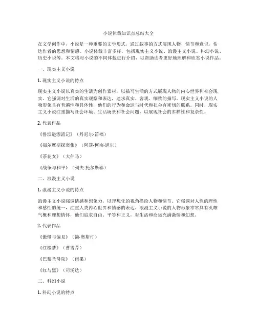小说体裁知识点总结大全