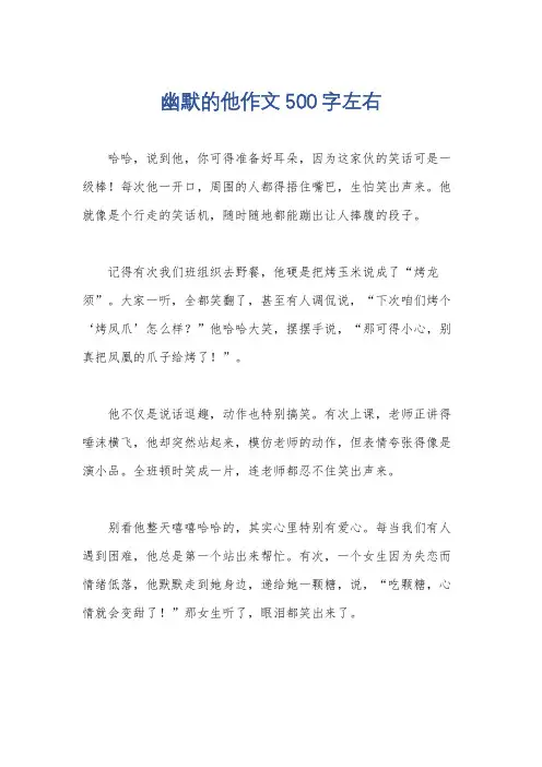 幽默的他作文500字左右