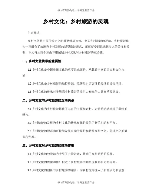 乡村文化：乡村旅游的灵魂