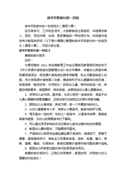 读书节致家长的一封信范文（通用5篇）