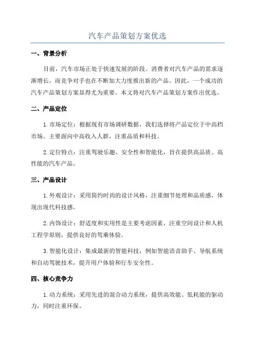 汽车产品策划方案优选