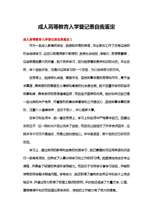 成人高等教育入学登记表自我鉴定