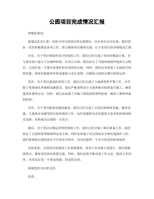 公园项目完成情况汇报
