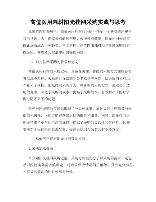 高值医用耗材阳光挂网采购实践与思考