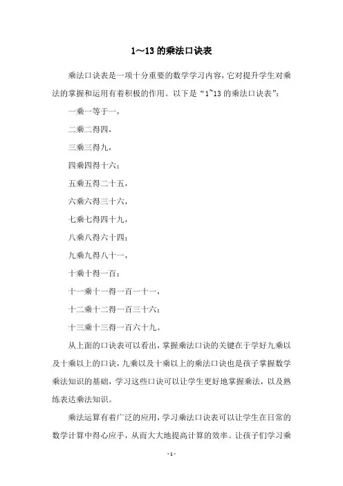 1～13的乘法口诀表