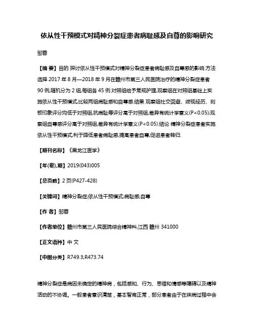 依从性干预模式对精神分裂症患者病耻感及自尊的影响研究