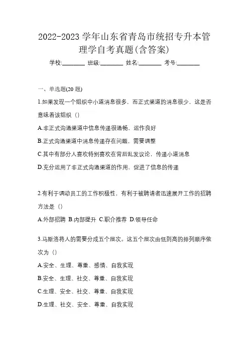 2022-2023学年山东省青岛市统招专升本管理学自考真题(含答案)