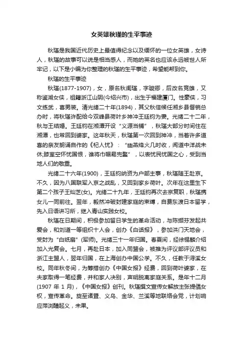 女英雄秋瑾的生平事迹