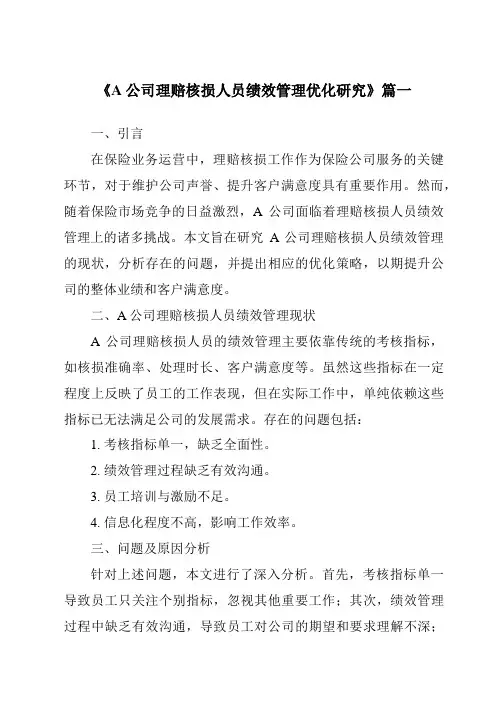 《2024年A公司理赔核损人员绩效管理优化研究》范文