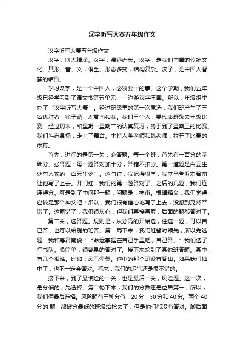 汉字听写大赛五年级作文