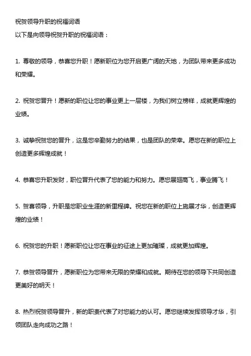 祝贺领导升职的祝福词语